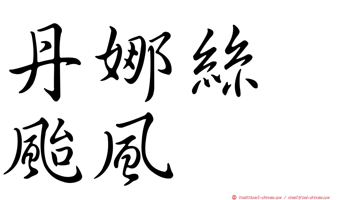 丹娜絲　颱風